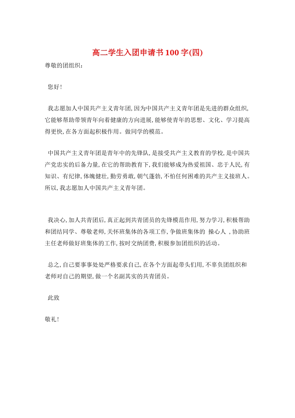 高二学生入团申请书100字_第1页