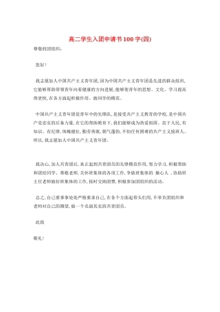 高二学生入团申请书100字