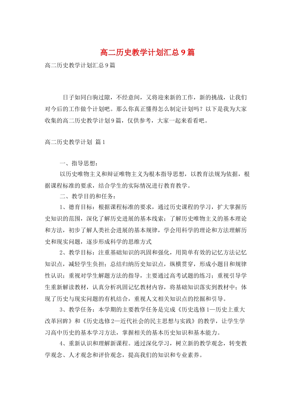 高二历史教学计划汇总9篇_第1页