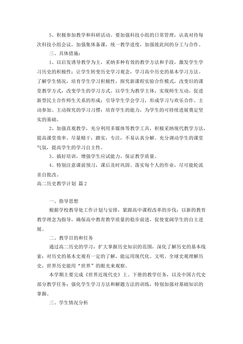 高二历史教学计划汇总9篇_第2页