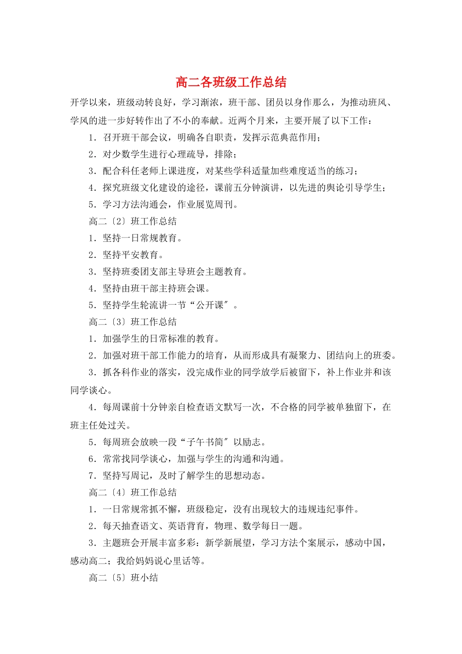 高二各班级工作总结_第1页