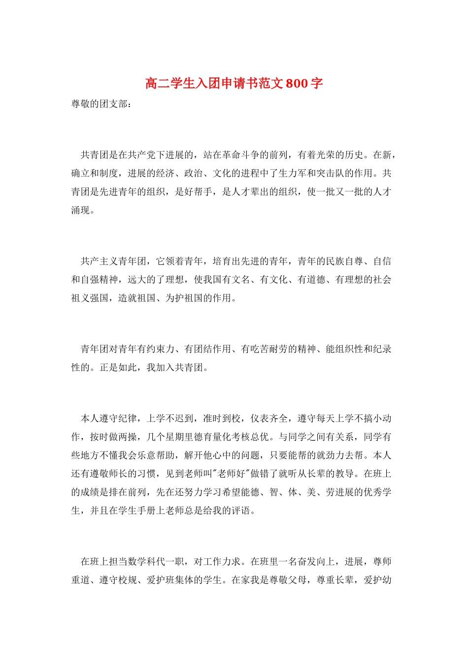 高二学生入团申请书范文800字_第1页