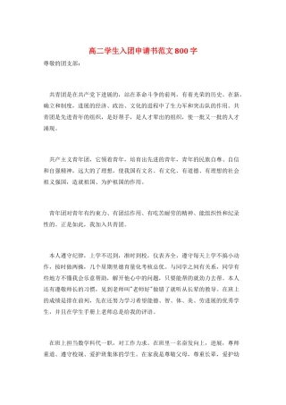 高二学生入团申请书范文800字