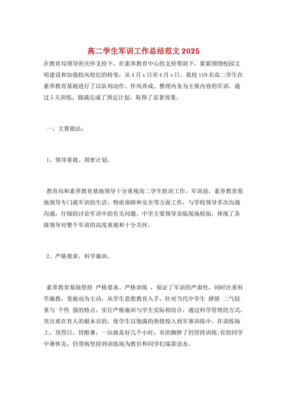 高二学生军训工作总结范文2025_第1页