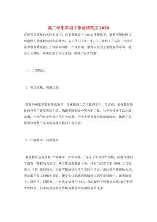 高二学生军训工作总结范文2025