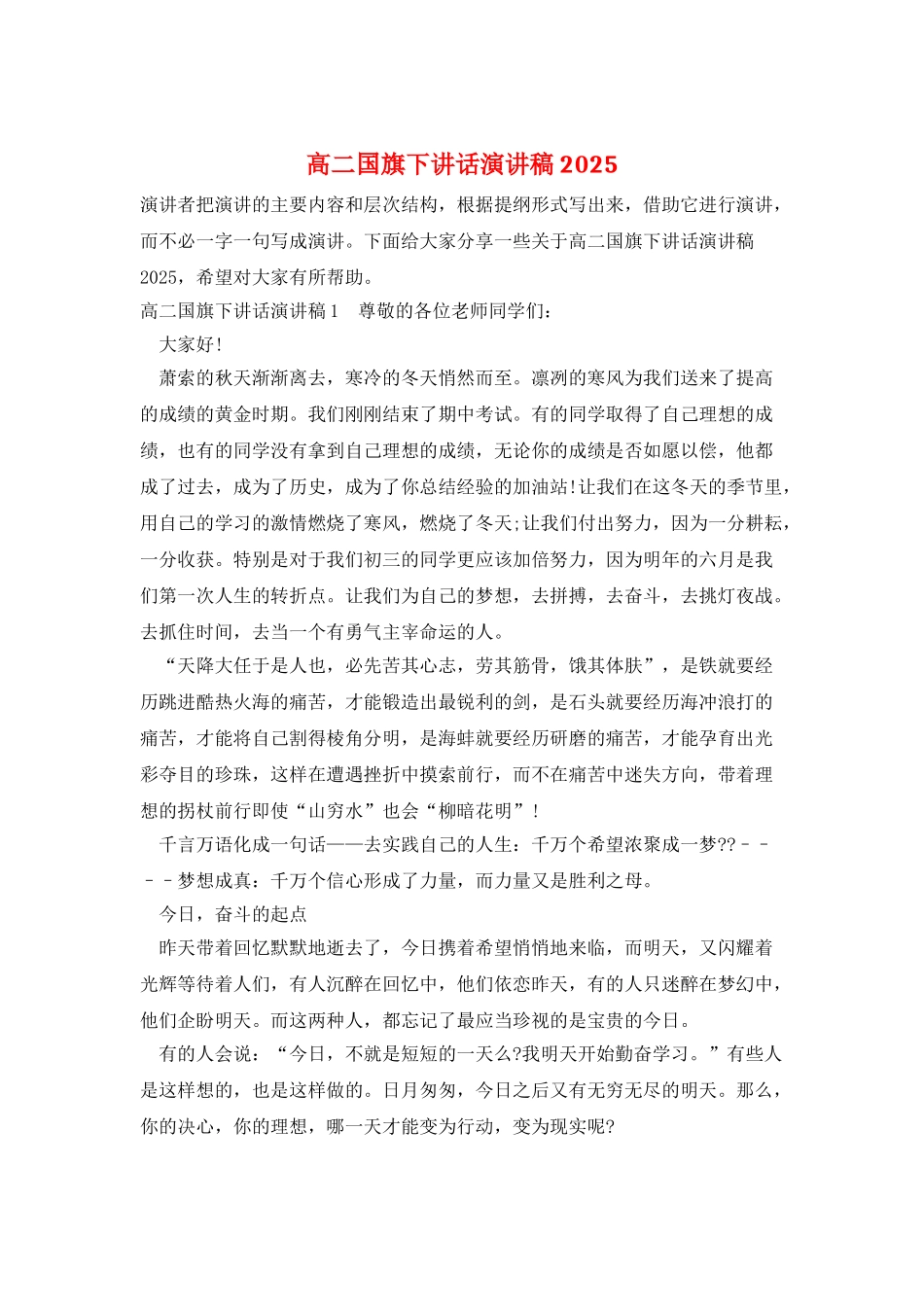 高二国旗下讲话演讲稿2025_第1页