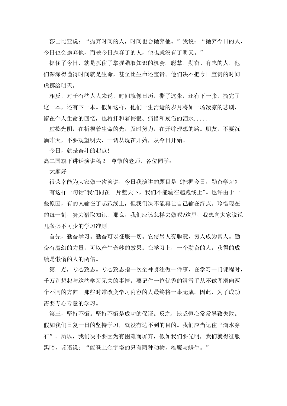 高二国旗下讲话演讲稿2025_第2页