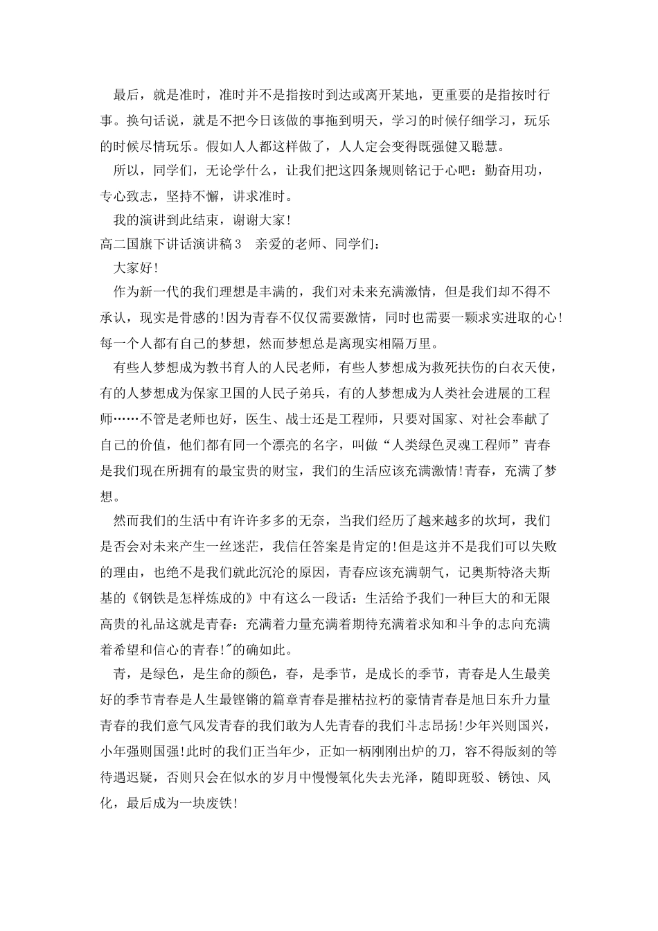 高二国旗下讲话演讲稿2025_第3页