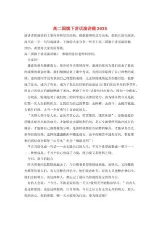 高二国旗下讲话演讲稿2025
