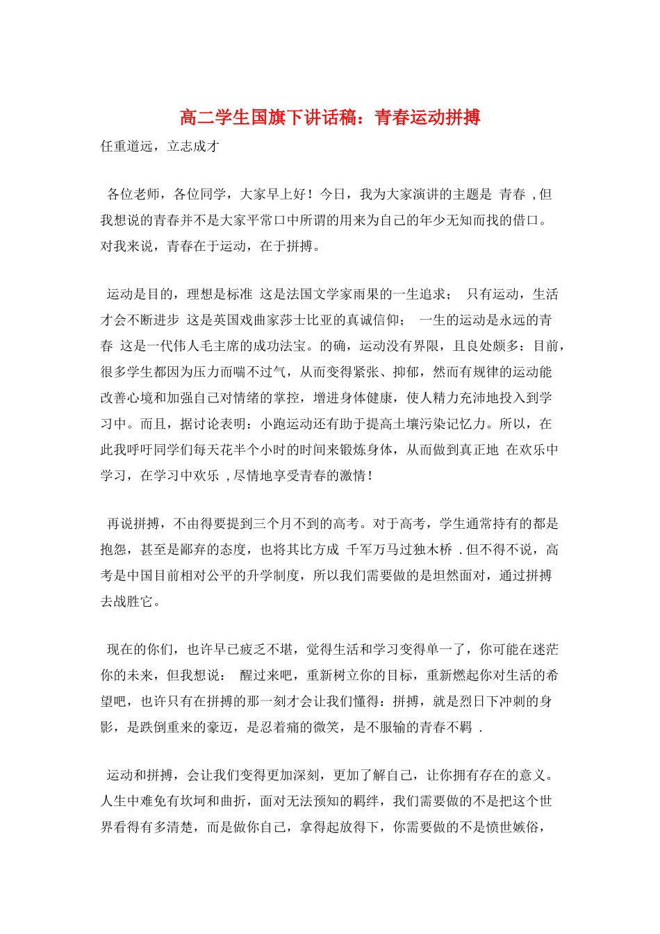 高二学生国旗下讲话稿：青春运动拼搏_第1页