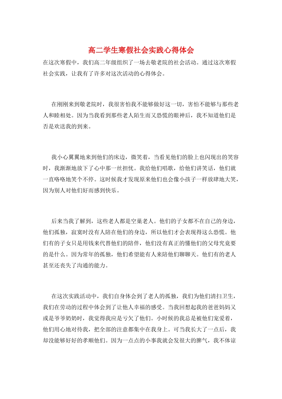 高二学生寒假社会实践心得体会_第1页