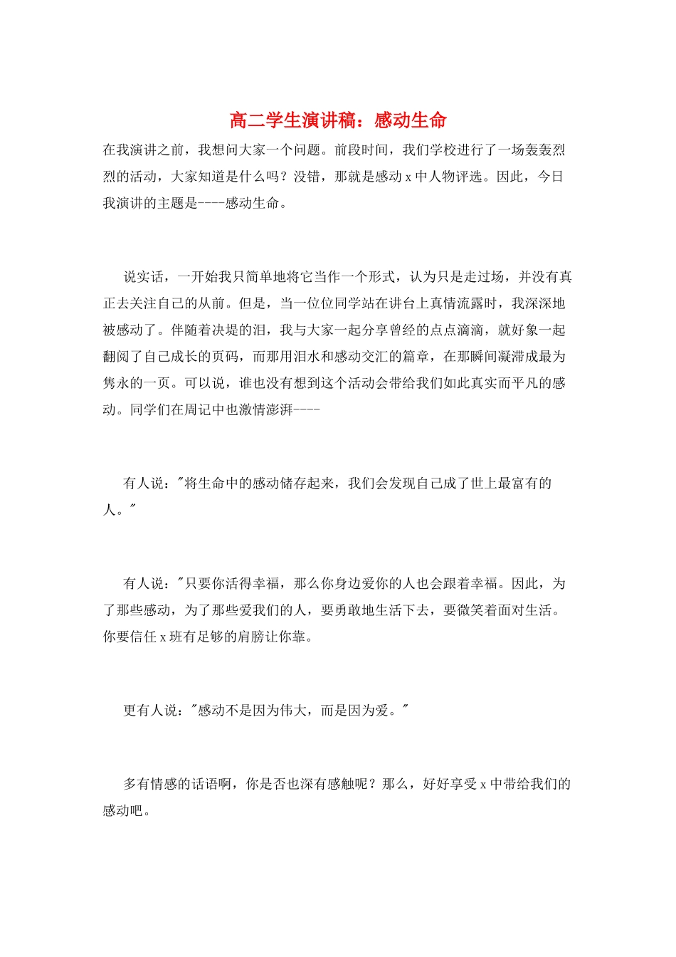 高二学生演讲稿：感动生命_第1页