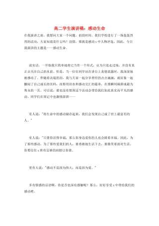 高二学生演讲稿：感动生命