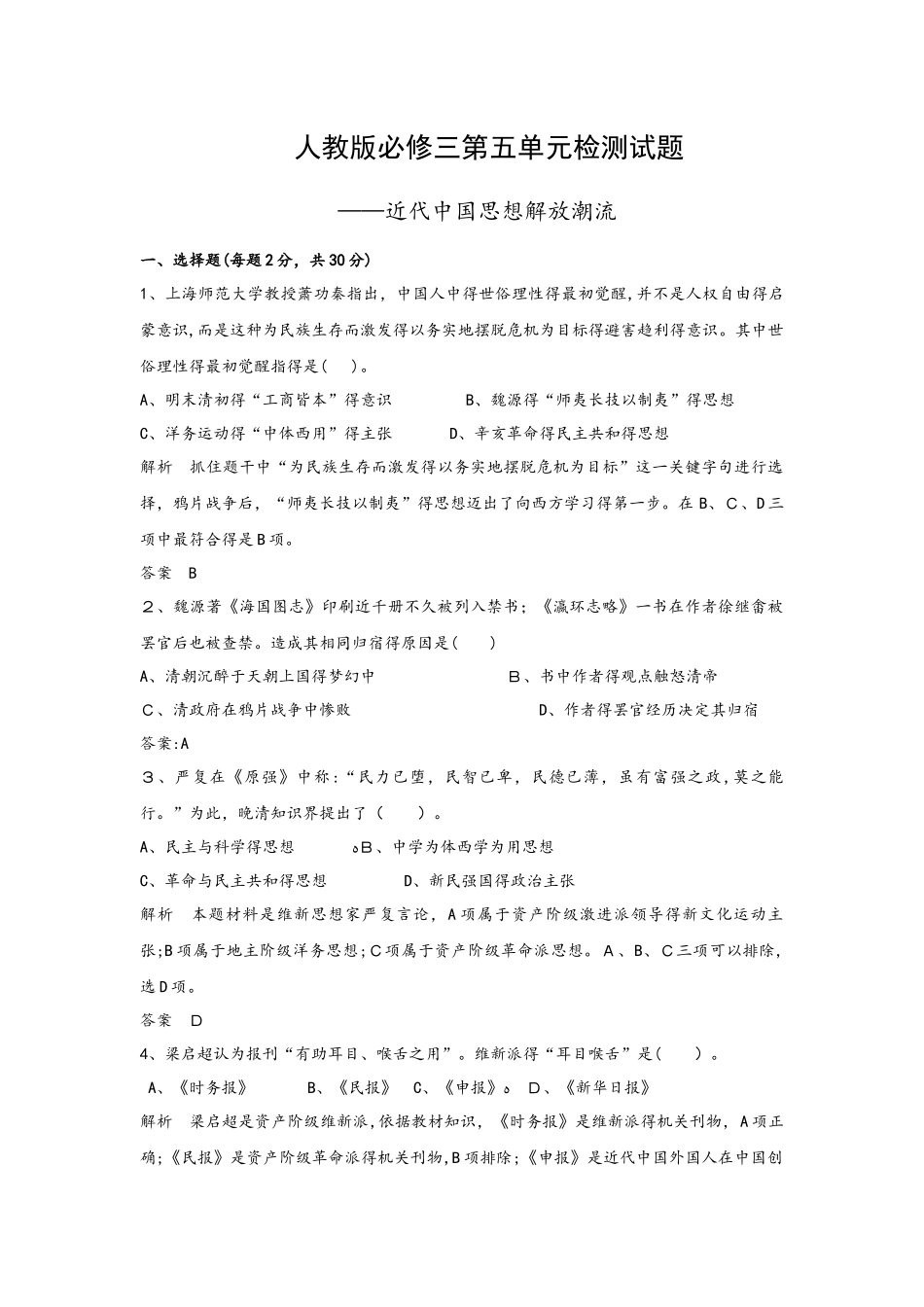 高二年级人教版必修三第五单近代中国的思想解放潮流检测试题_第1页