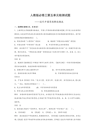 高二年级人教版必修三第五单近代中国的思想解放潮流检测试题