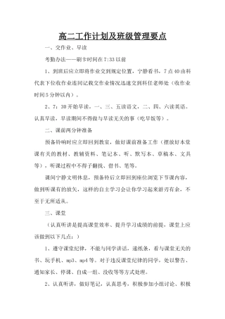 高二工作计划及班级管理要点（精编版）