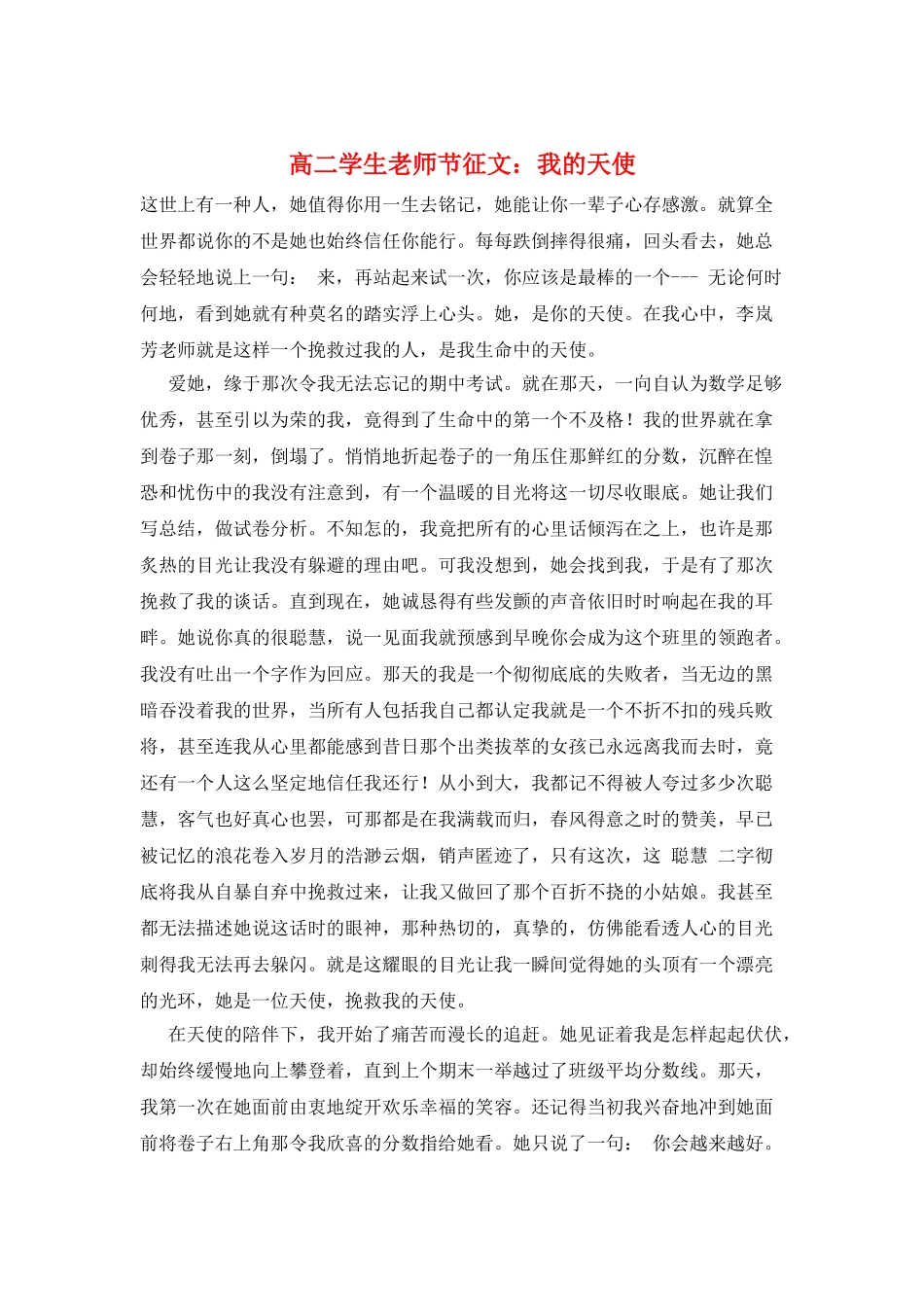 高二学生教师节征文：我的天使_第1页