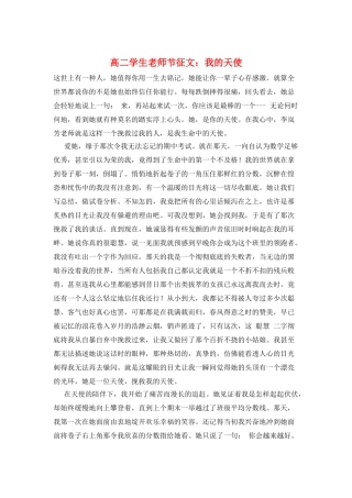 高二学生教师节征文：我的天使
