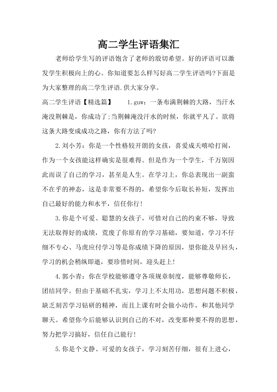 高二学生评语集汇（精编版）_第1页