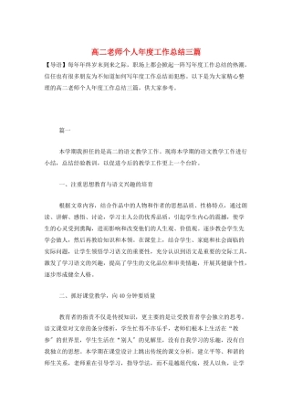 高二教师个人年度工作总结三篇