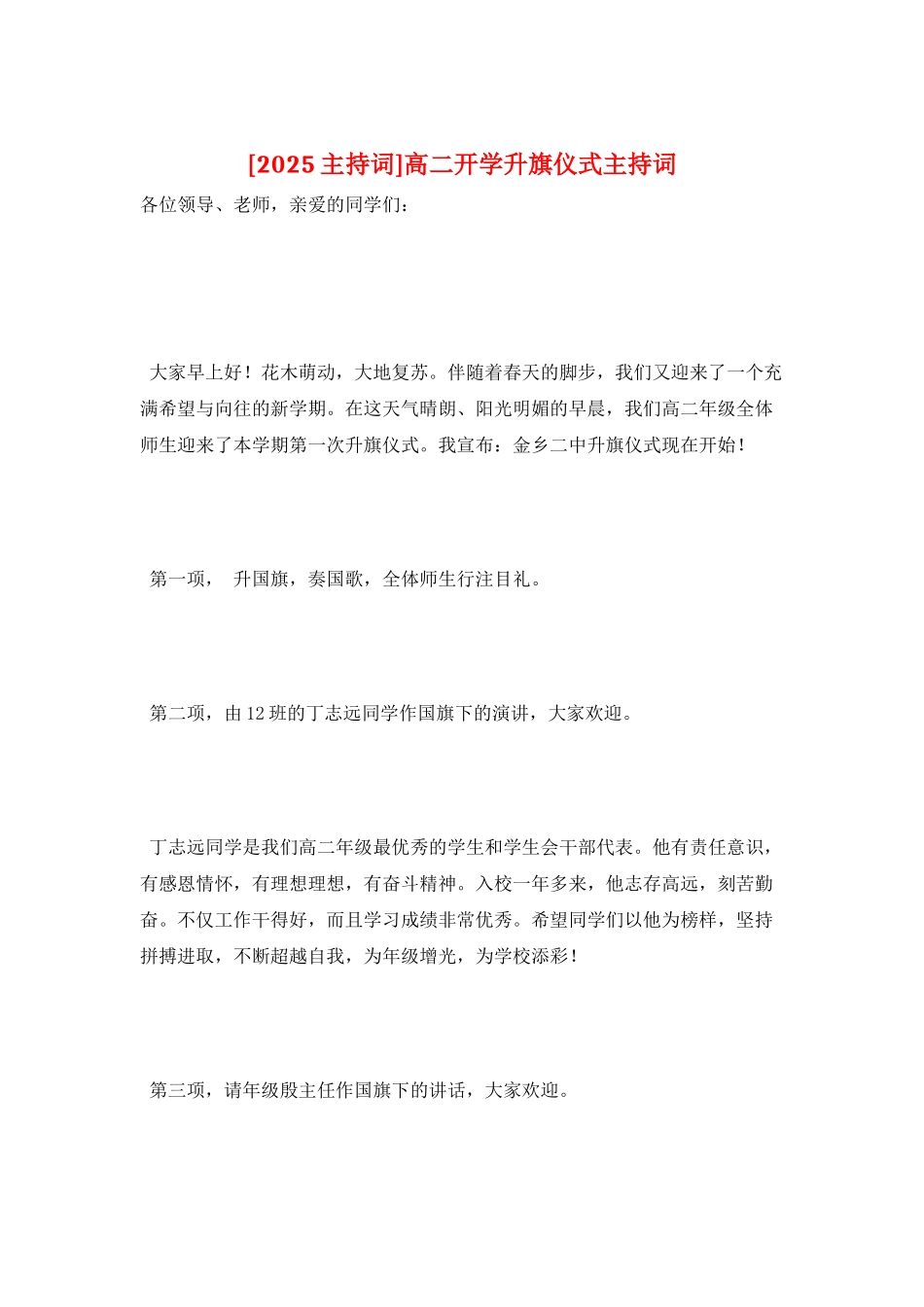 高二开学升旗仪式主持词_第1页