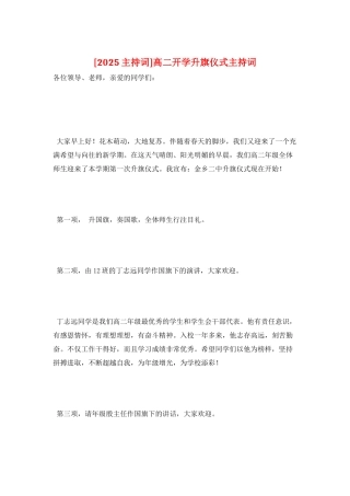 高二开学升旗仪式主持词