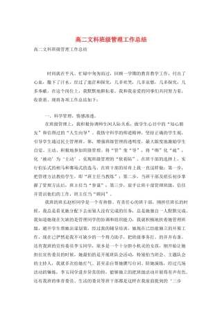 高二文科班级管理工作总结