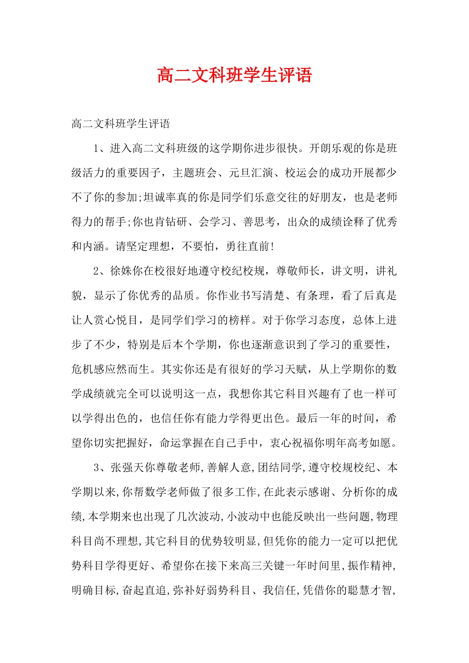 高二文科班学生评语（精编版）_第1页