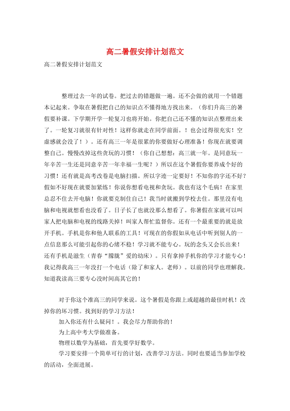 高二暑假安排计划范文_第1页