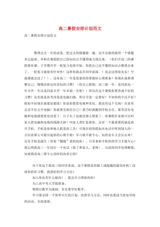 高二暑假安排计划范文