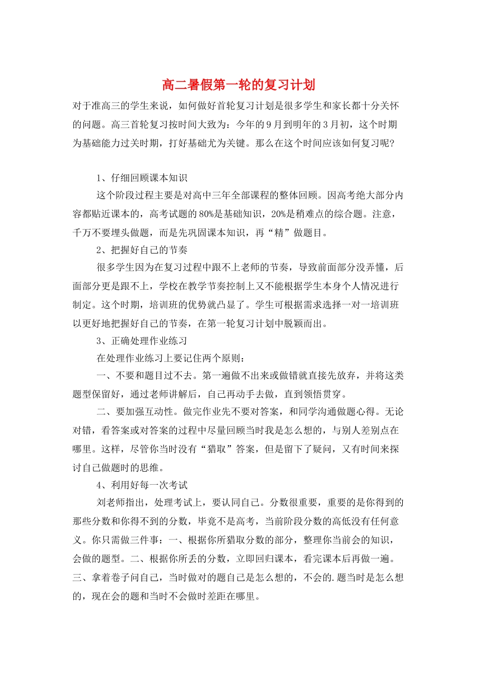 高二暑假第一轮的复习计划_第1页