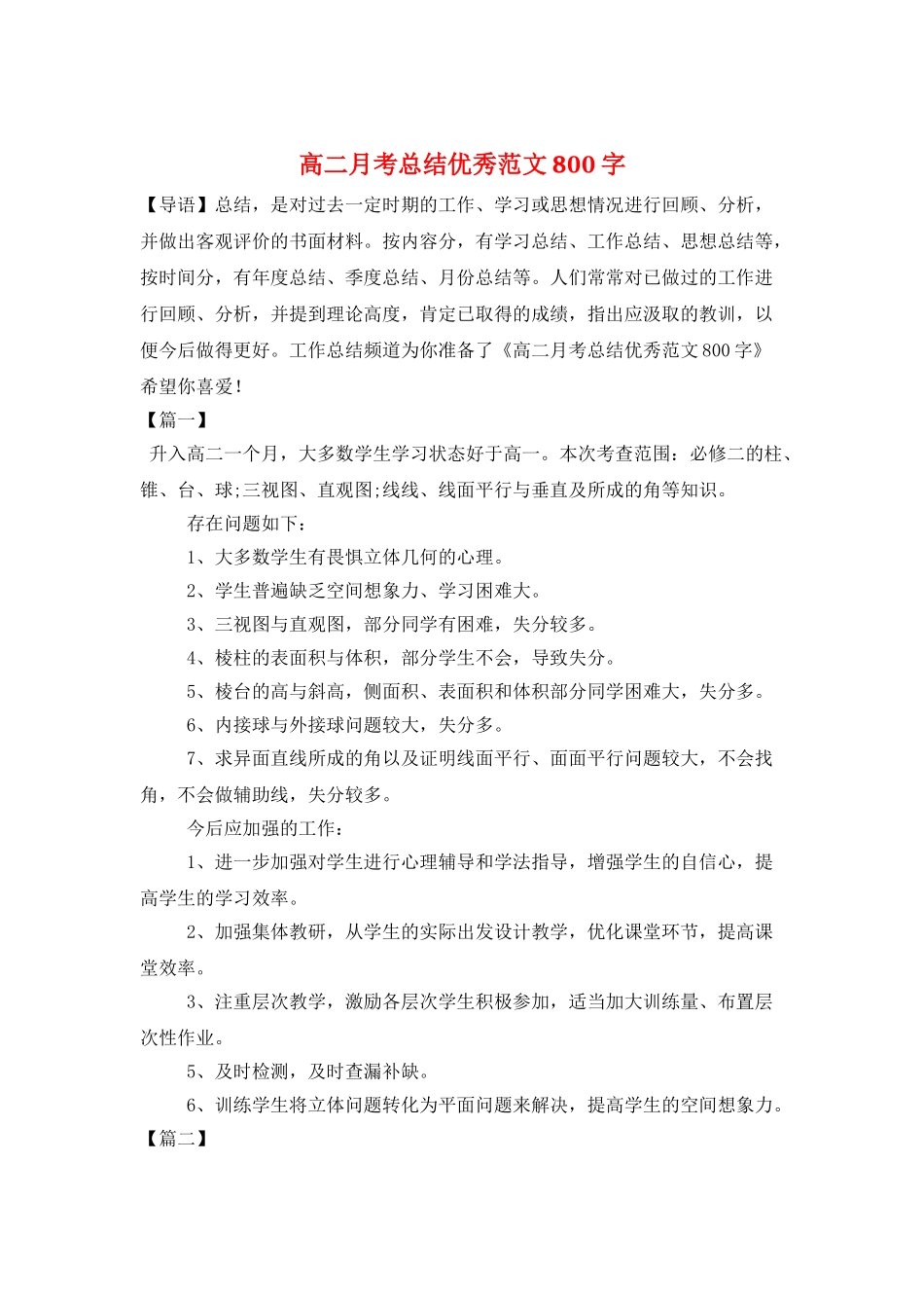 高二月考总结优秀范文800字_第1页