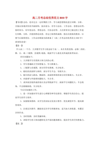 高二月考总结优秀范文800字
