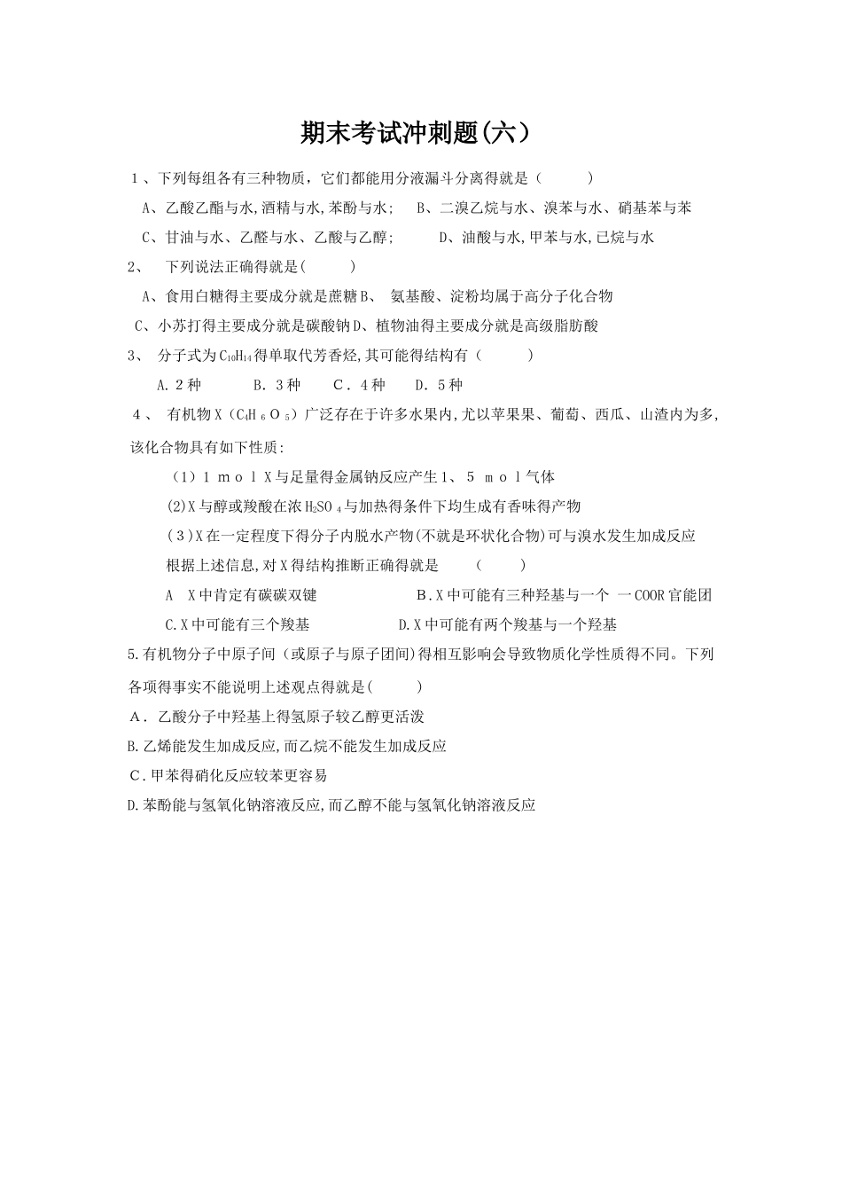 高二有机化学期末冲刺题_第1页