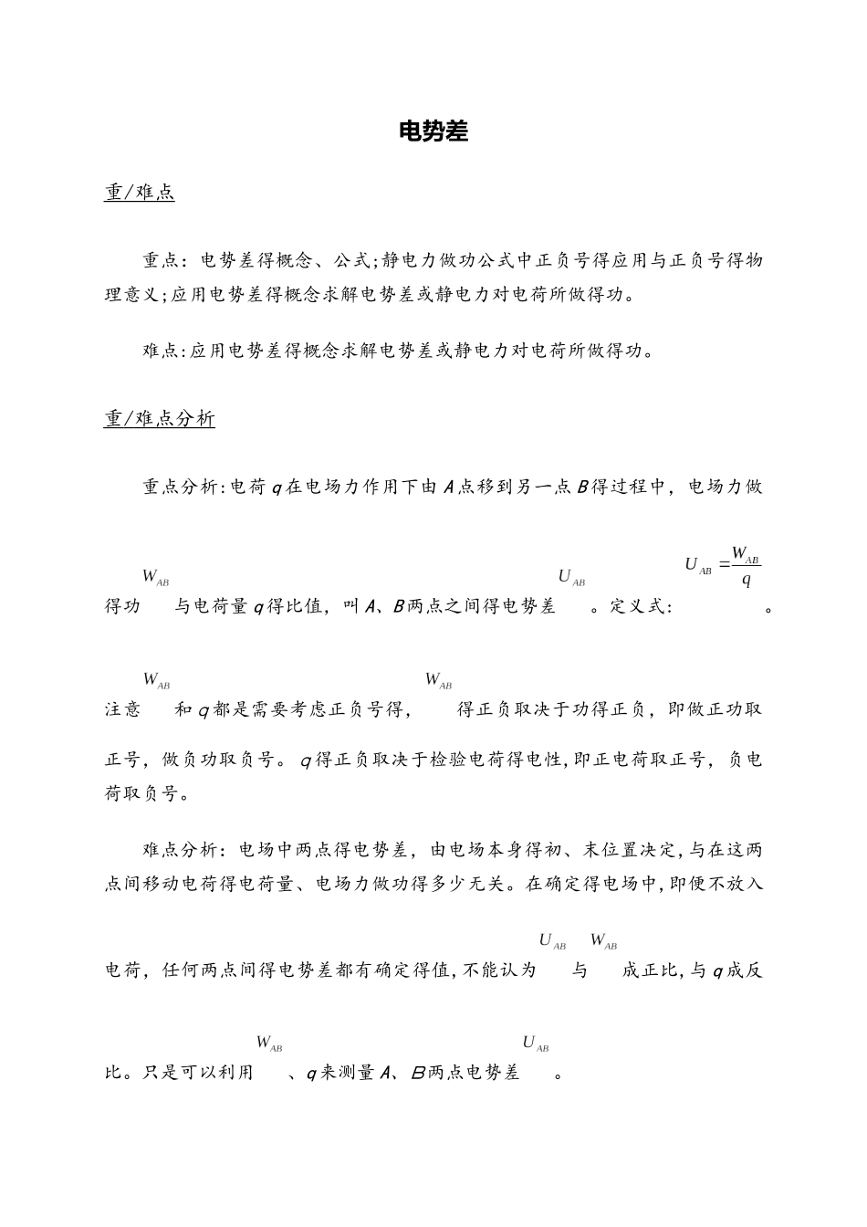 高二物理人教版31 1.5电势差教案_第1页