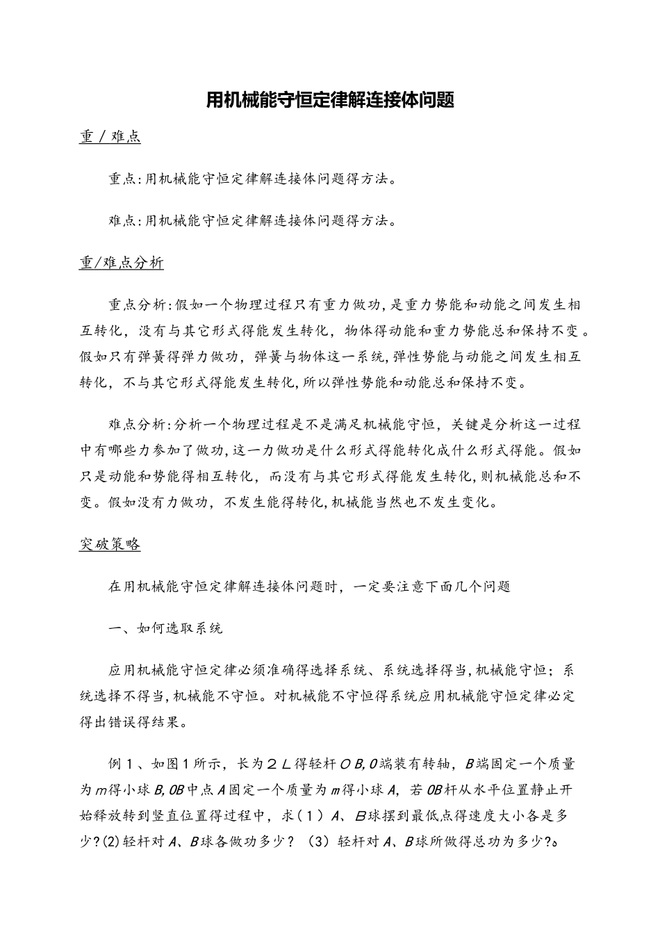 高二物理人教版必修2 7.8用机械能守恒定律解连接体问题_第1页
