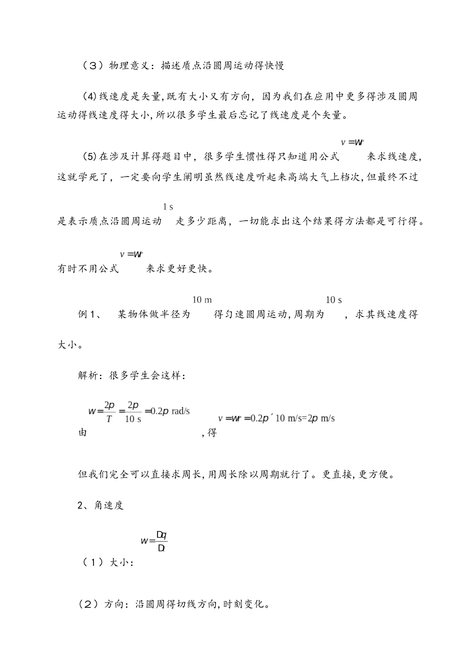 高二物理人教版必修2 5.4圆周运动教案_第2页