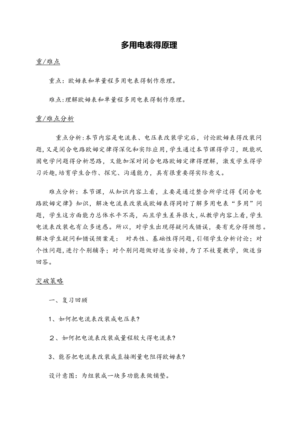 高二物理人教版选修31 2.8多用电表的原理教案_第1页