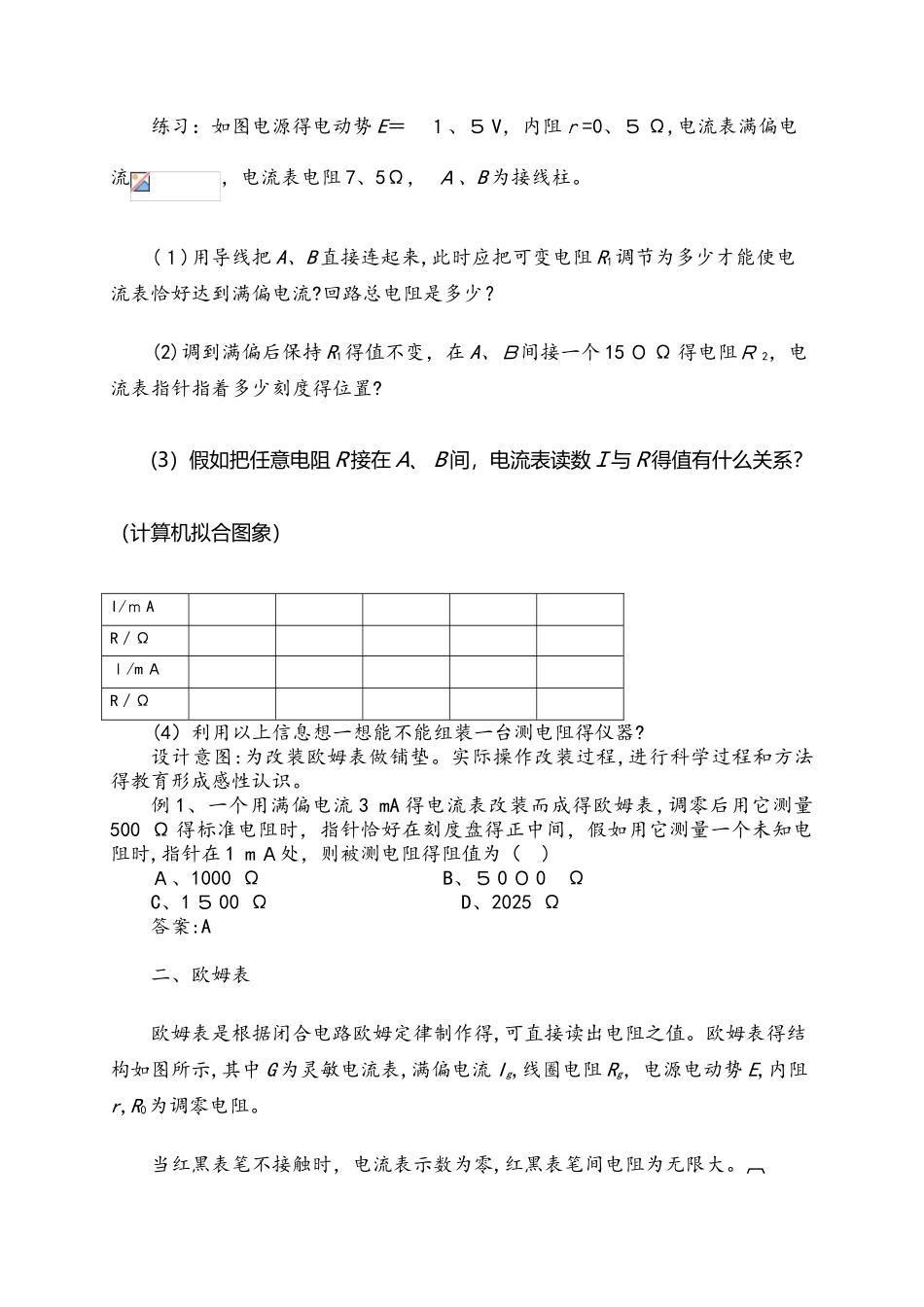 高二物理人教版选修31 2.8多用电表的原理教案_第2页