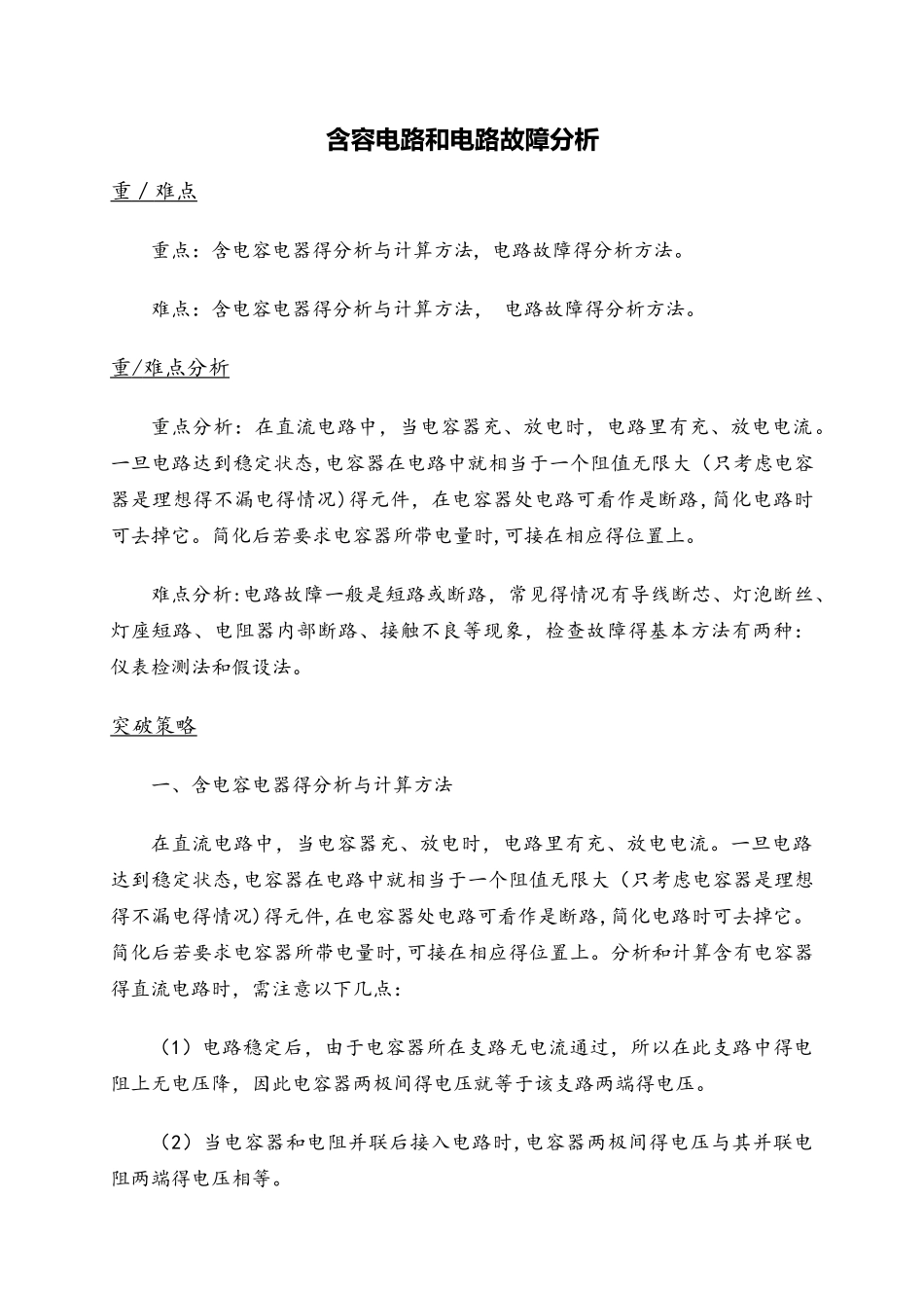 高二物理人教版选修31 2.4含容电路和电路故障分析_第1页
