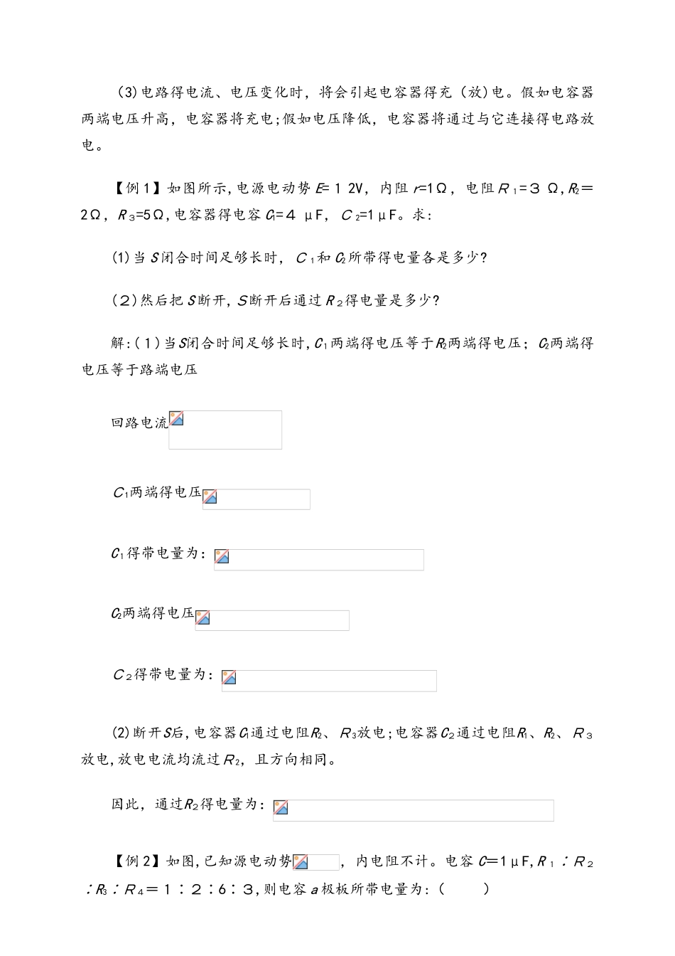 高二物理人教版选修31 2.4含容电路和电路故障分析_第2页