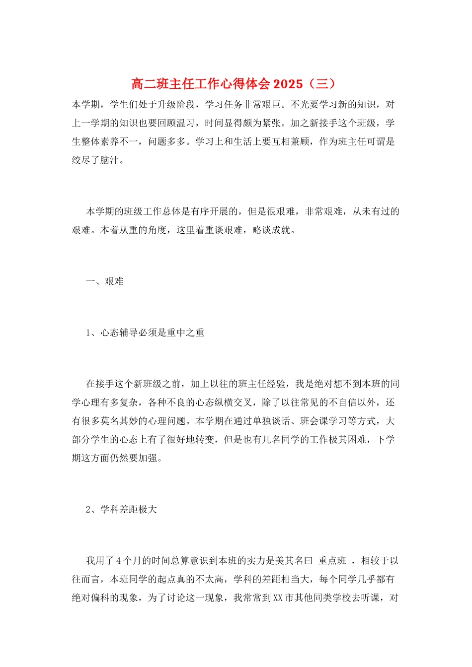 高二班主任工作心得体会2025(三)_第1页