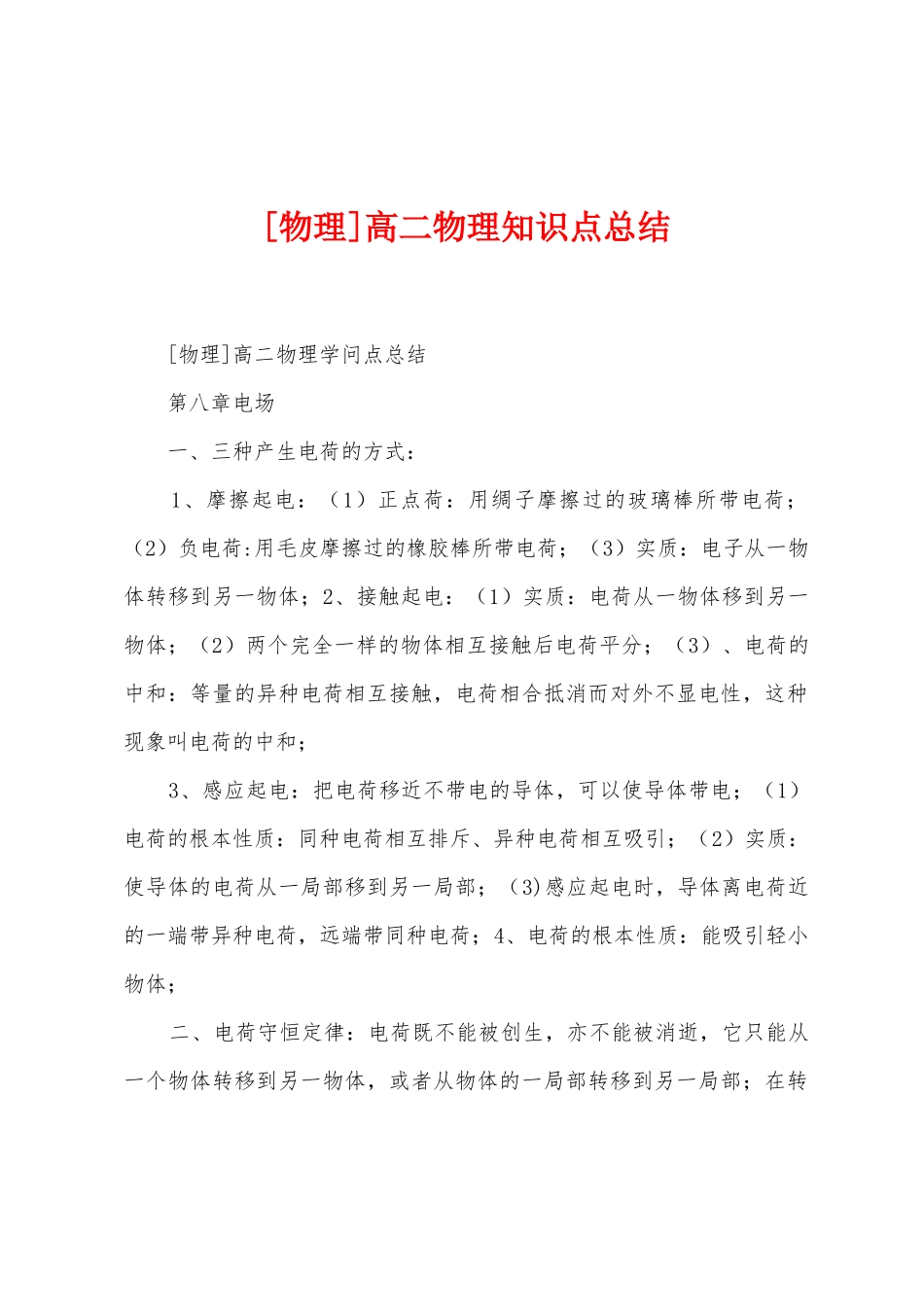 高二物理知识点总结_第1页