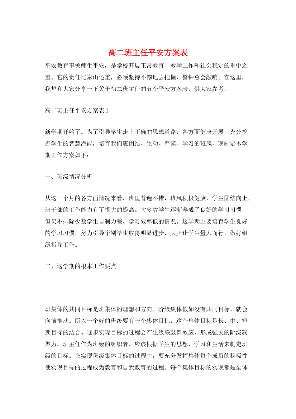 高二班主任安全计划表_第1页