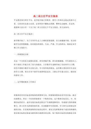 高二班主任安全计划表