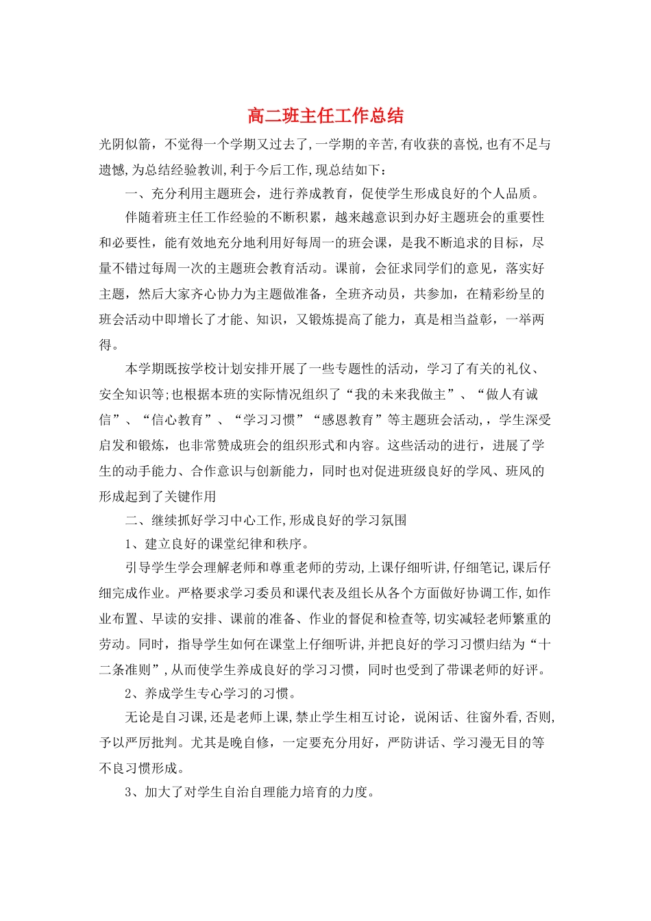 高二班主任工作总结_第1页