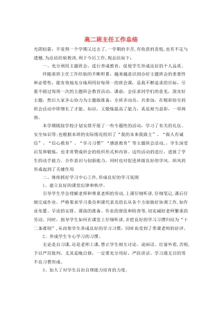 高二班主任工作总结