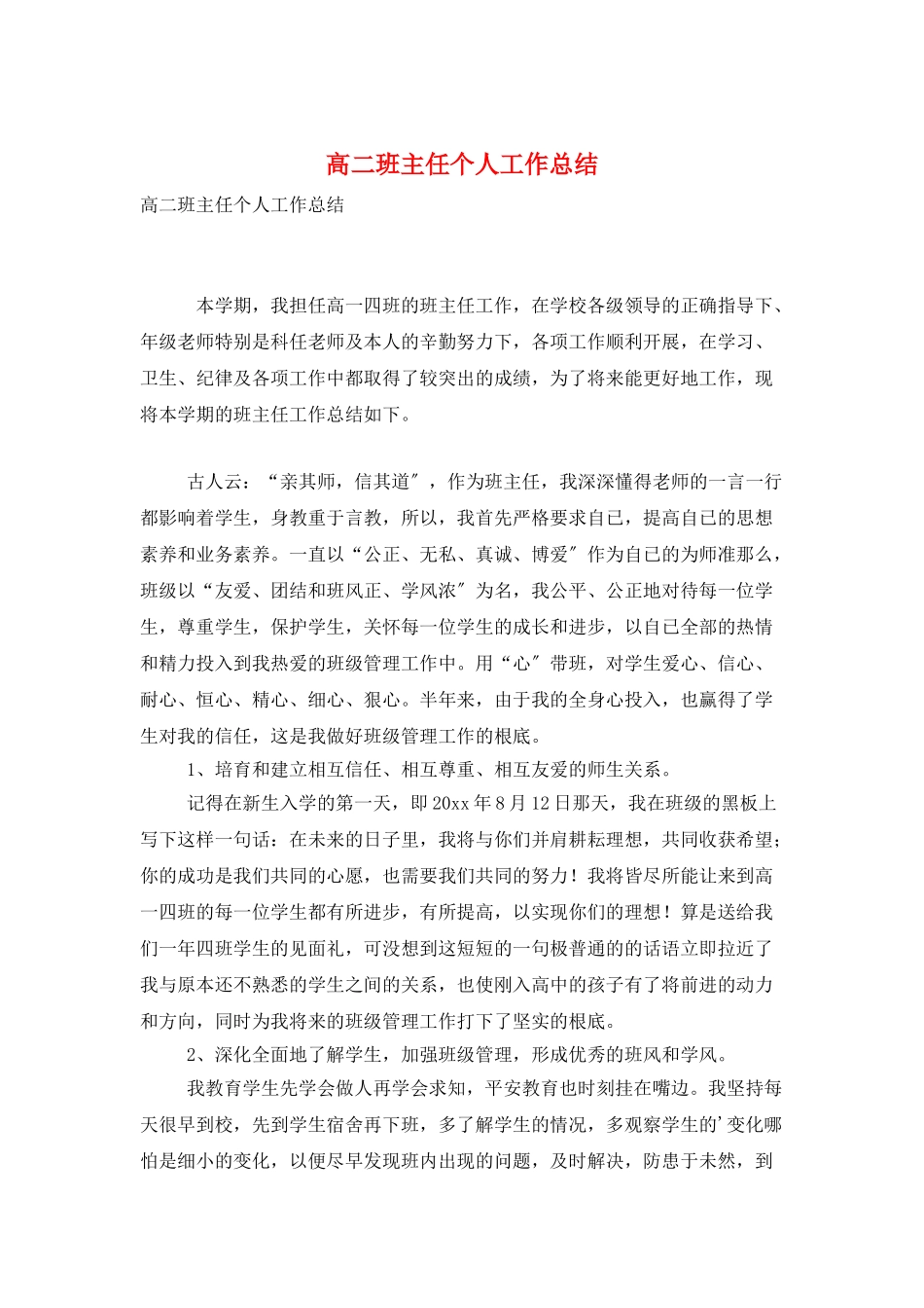 高二班主任个人工作总结_第1页