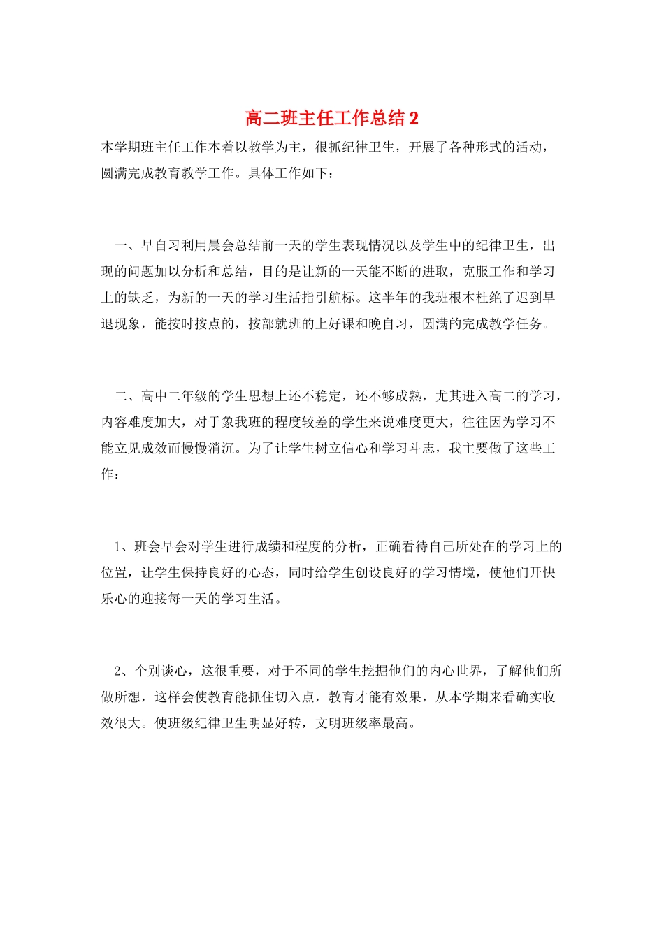 高二班主任工作总结2_第1页