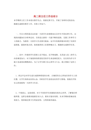 高二班主任工作总结2